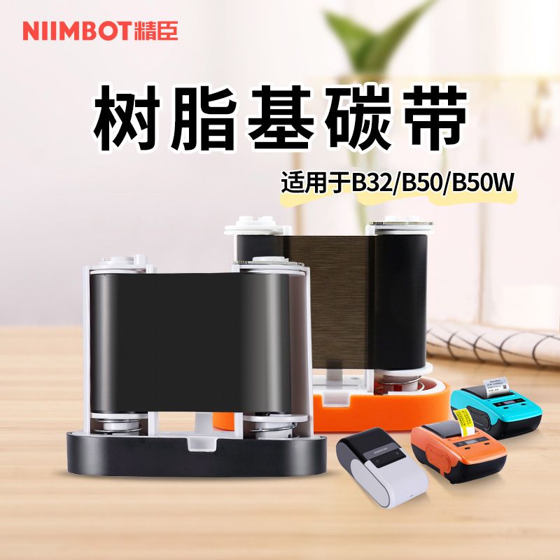 B32/Z401标签机专用配套碳带标签打印机碳带80mm*27m长 树脂基碳