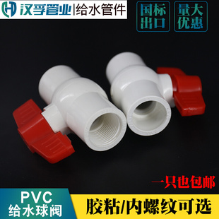 110螺纹内丝水管开关塑料阀门 pvc球阀20