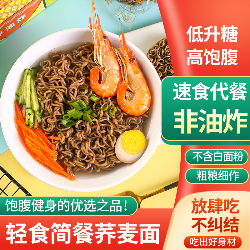 荣大厨荞麦面低脂0蔗糖高饱腹方便面条非油炸粗粮代餐速食整箱