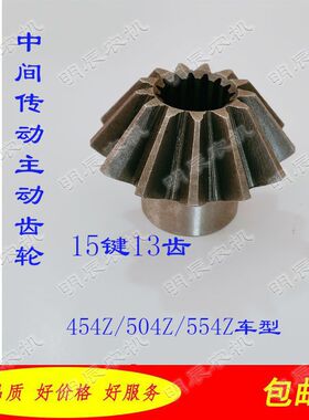 沃得澳龙454Z/504Z/锥齿轮15键13齿 14键17齿 中央传动/被动齿轮