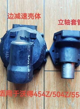 沃德沃得奥龙拖拉机边减速壳 454Z 504Z 554Z边减速壳体 立轴套管