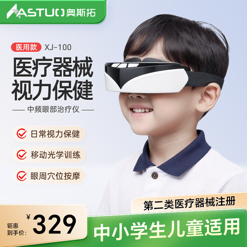 奥斯拓眼部治疗仪近视训练仪学生视力儿童护眼仪矫正器眼睛按摩仪