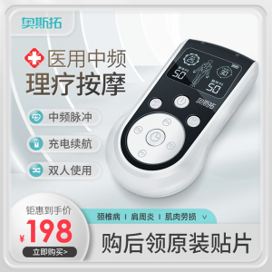 奥斯拓中频治疗仪医用脉冲电疗仪家用理疗全身疏通经络针灸按摩器