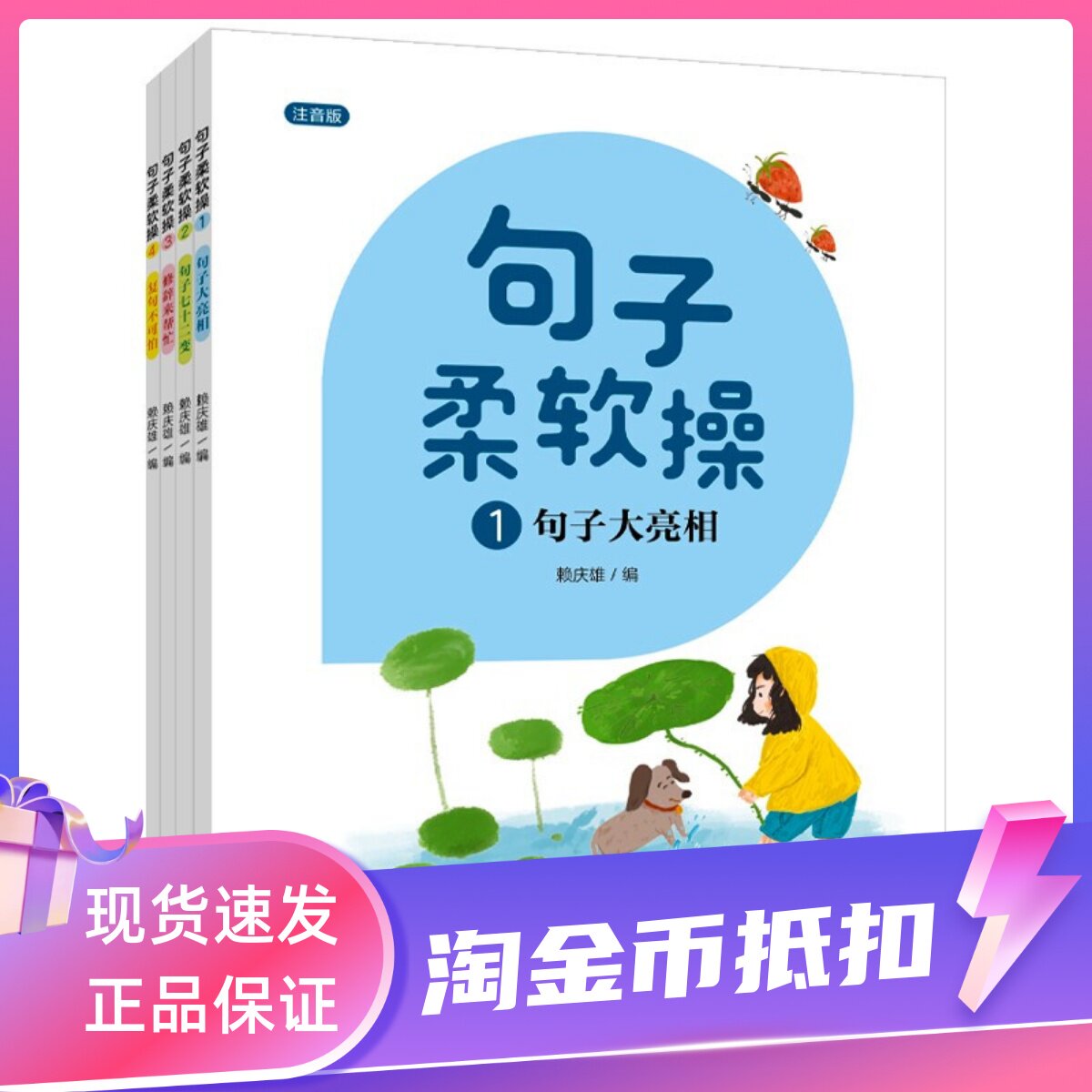 句子柔软操注音版全4册附赠6本练习本赖庆雄写作能力培养书句子大亮相句子七十二变修辞来帮忙复句不可怕小学生一二1-2年级课外书属于什么档次？