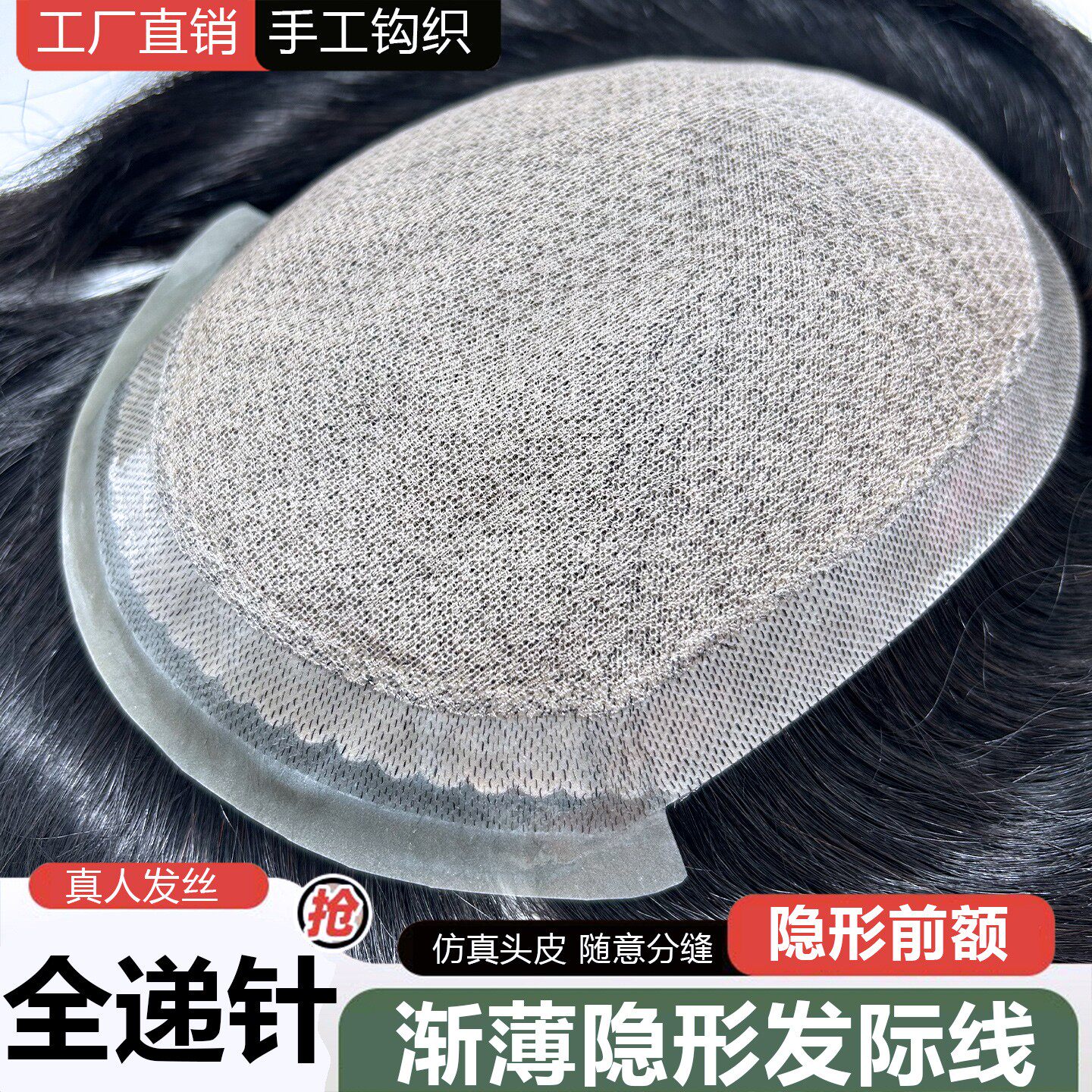 男士全递针隐形无痕逼真假发片