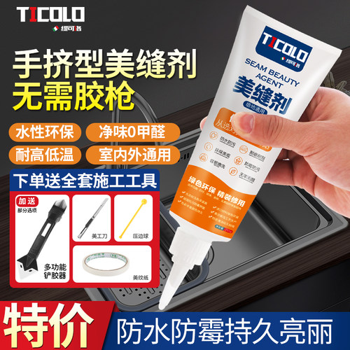 TICOLO/缇可洛美缝剂厨卫防水霉