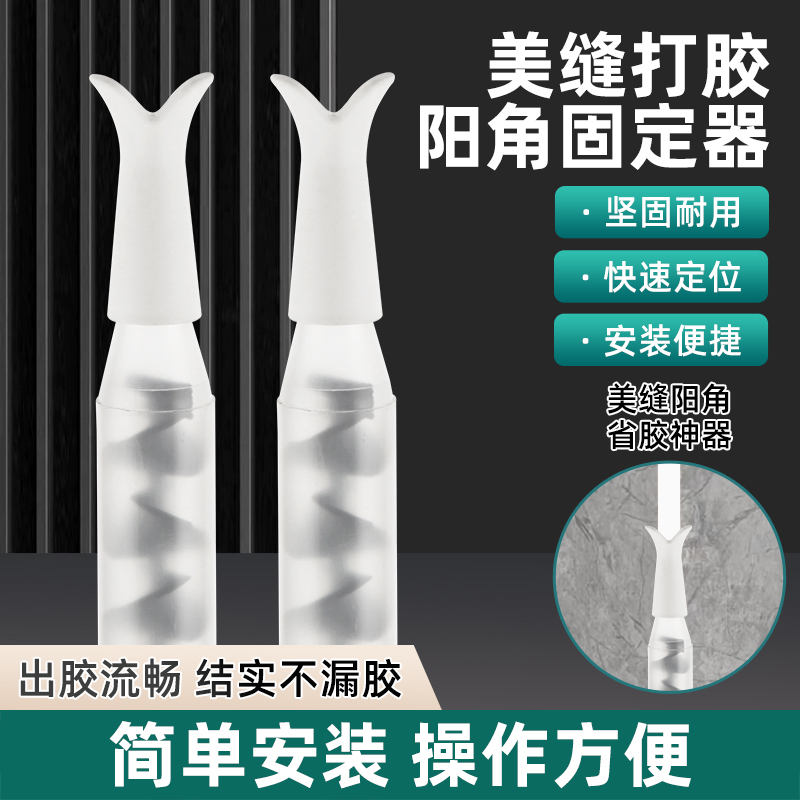 阳角打胶神器美缝剂胶嘴定位器