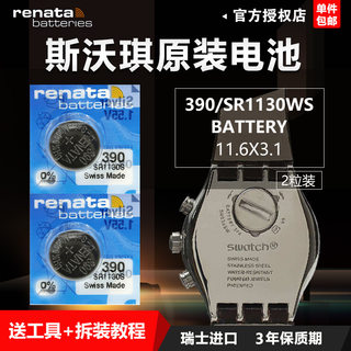 Renata瑞士斯沃琪swatch手表原装电池390石英SR1130SW专用SR936SW纽扣315电子377 SR626SW通用317型号394 329