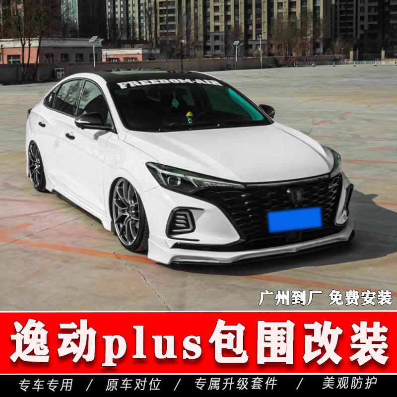 [包邮]逸动改装外观套件