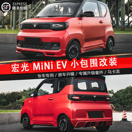 mini五菱宏光MINIEV改装运动款小包围 前后唇侧裙尾翼马卡龙爆改
