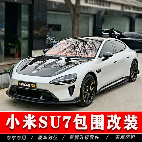 适用于小米SU7包围改装外观套件前铲前后杠翼子板风刀尾翼配件
