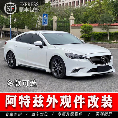 [多款可选]阿特兹外观改装套件