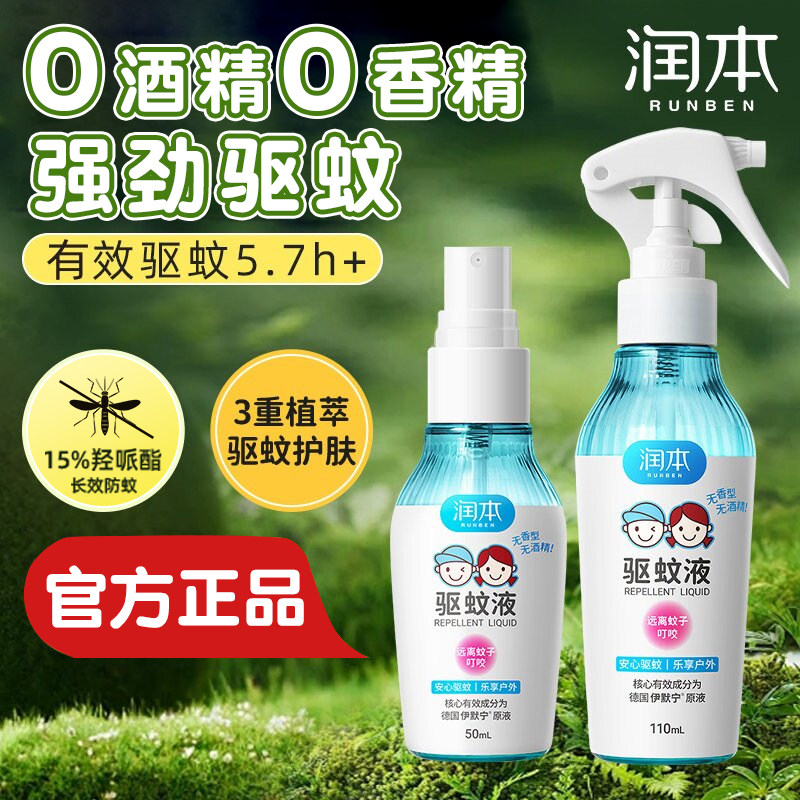 润本驱蚊液喷雾长效驱蚊无味正品