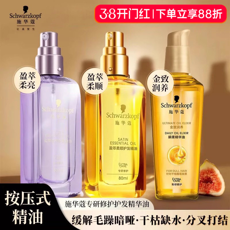 施华蔻摩洛哥护发精油女士防毛躁柔顺顺滑修护干枯护发素发油正品