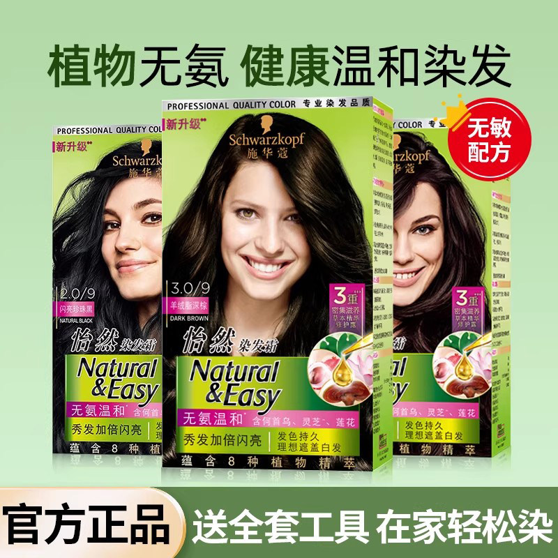 施华蔻怡然染发剂无氨植物染发膏男女黑茶色羊绒脂深棕盖白染发霜