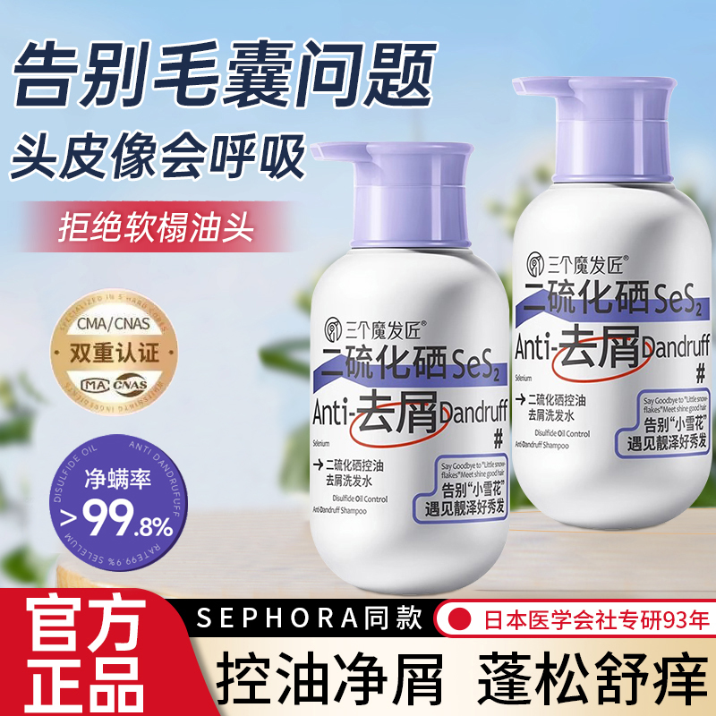 三个魔发匠二硫化硒洗发水控油去屑止痒深层清洁洗发露官方旗舰店