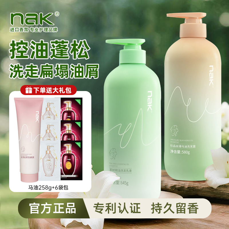nak控油去屑洗发水商超同款