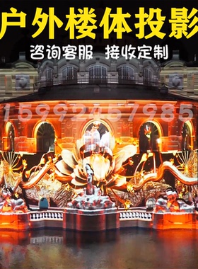 户外楼体投影设备楼体灯光秀mapping全息建筑灯光亮化工程互动装置地面墙面网红打卡景区大楼AR建筑投影装置