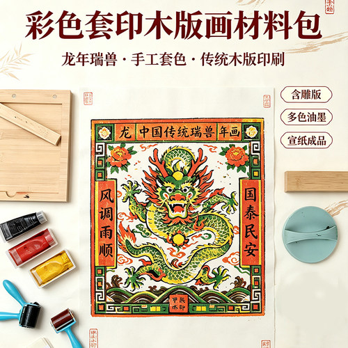 祥龙瑞兽非遗木雕版画拓印材料包
