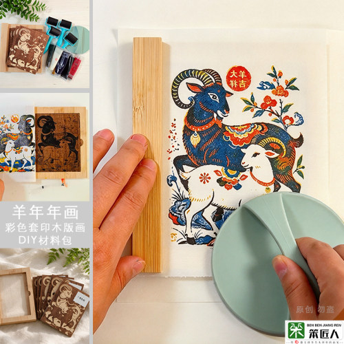羊彩色年画木雕版画儿童手工拓印