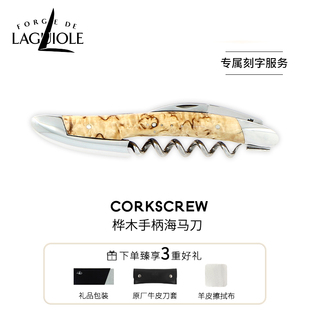 法国进口FORGE LAGUIOLE海马刀红酒刀桦木定制刻字