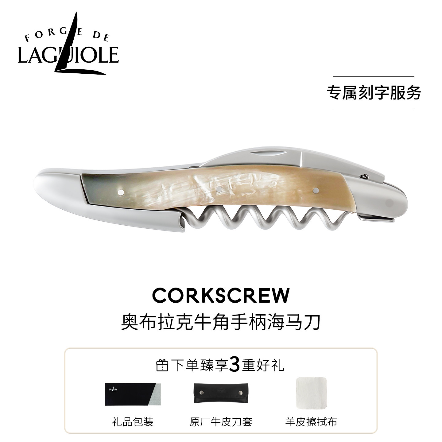 法国进口FORGE DE LAGUIOLE海马刀酒刀开瓶器奥布拉克牛角刻字