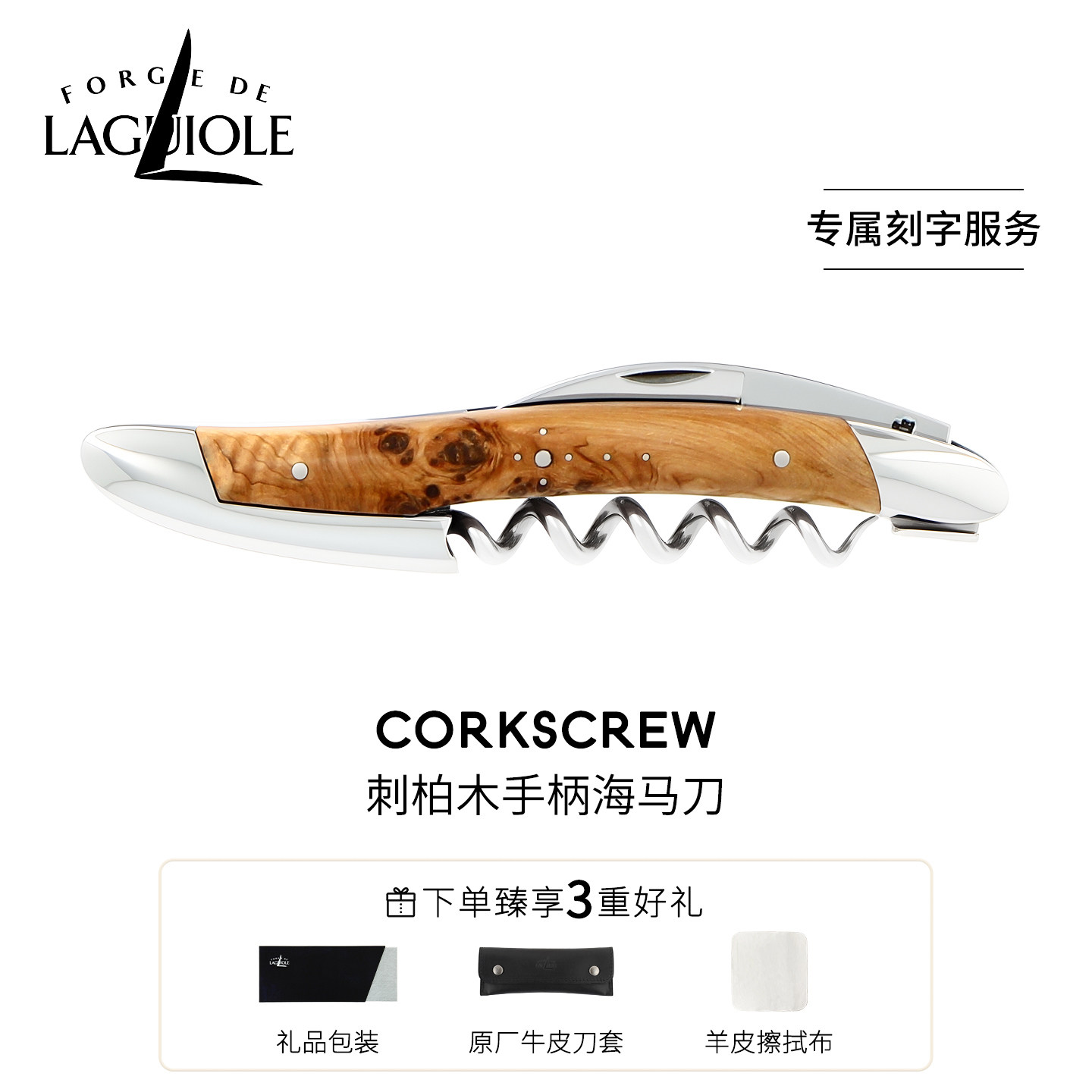 法国进口FORGE DE LAGUIOLE海马刀红酒刀刺柏木定制刻字