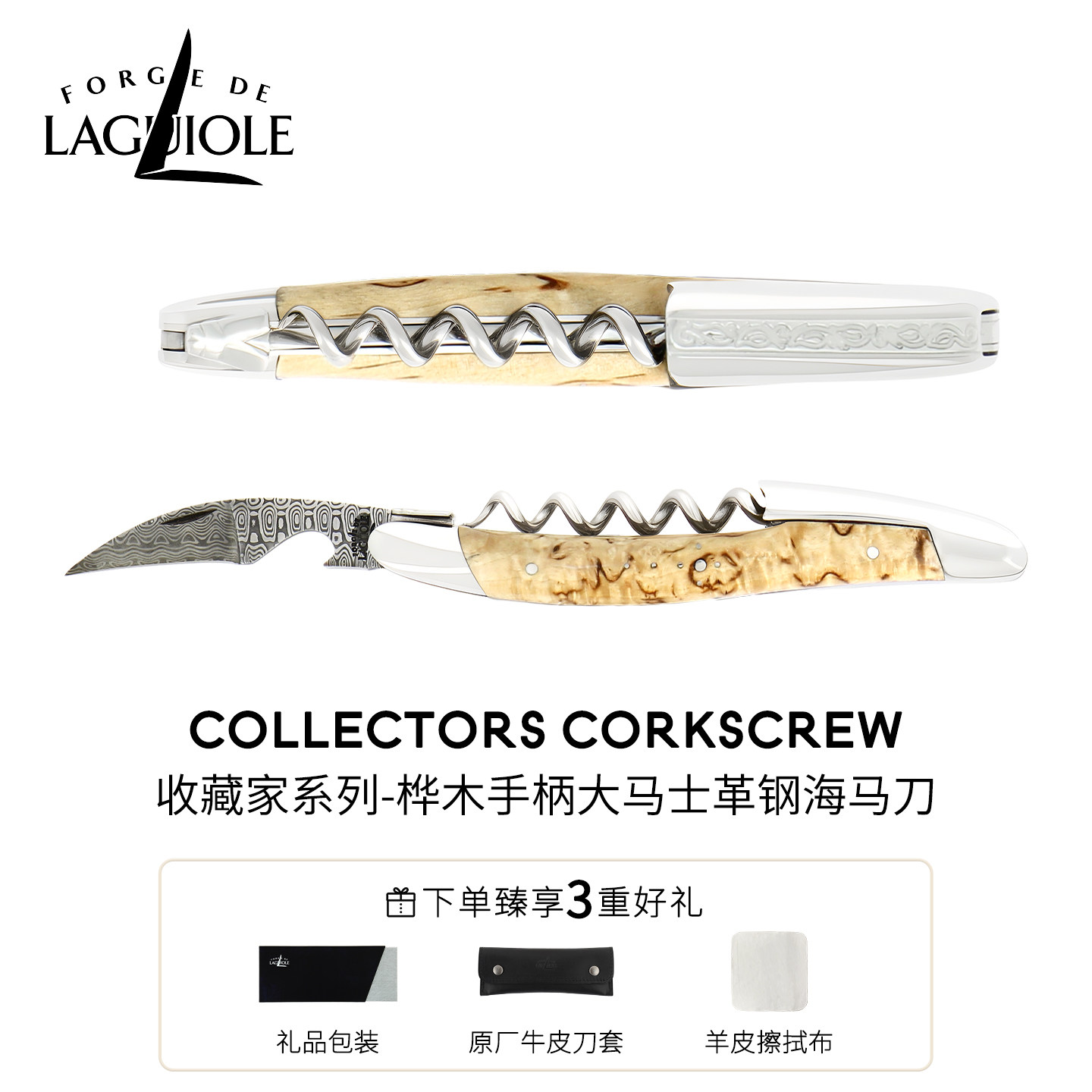 【大马士革钢】法国进口海马刀FORGE DE LAGUIOLE酒刀桦木手柄