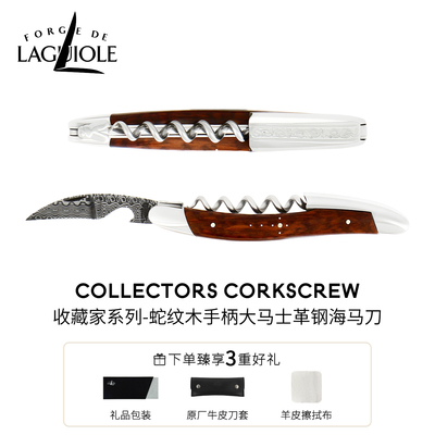 Laguiole海马刀法国进口大马士革