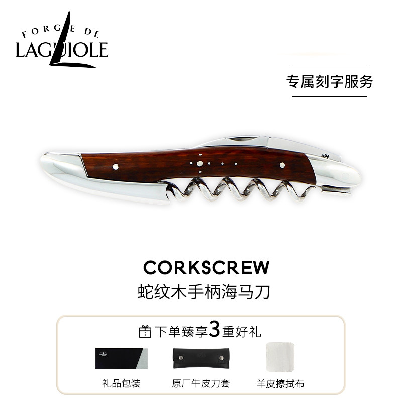 法国进口FORGE DE LAGUIOLE海马刀红酒刀蛇纹木定制刻字