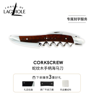 法国进口FORGE LAGUIOLE海马刀红酒刀蛇纹木定制刻字