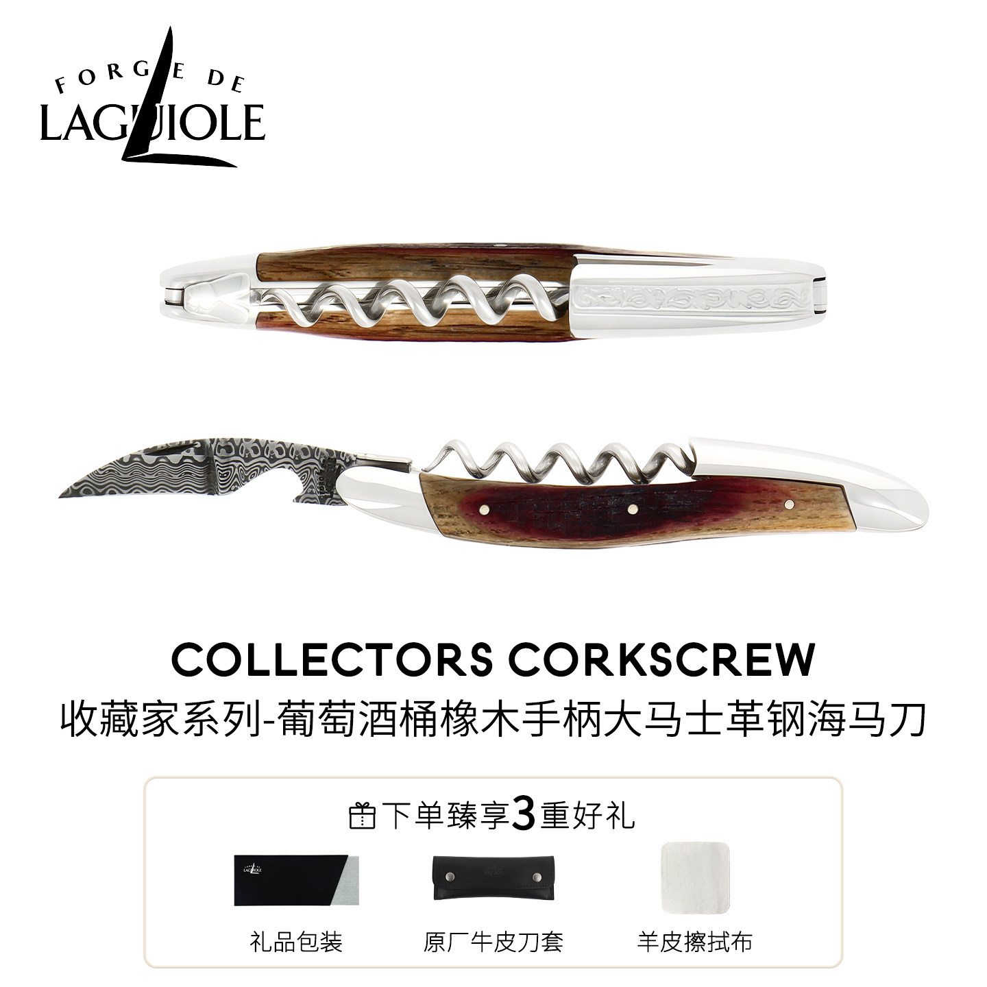 【大马士革钢】法国进口海马刀FORGE DE LAGUIOLE酒桶橡木手柄