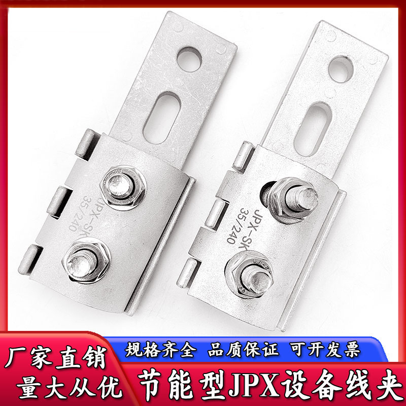 JPX铝合金平板节能设备线夹