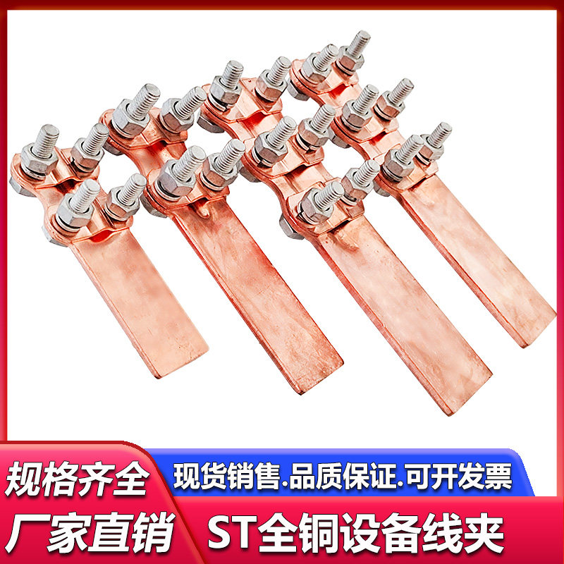 加厚全铜设备线夹ST-12348电缆夹图片