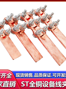 加厚全铜设备线夹ST-12348铜电缆夹35-300mm接线夹端子线夹接线板