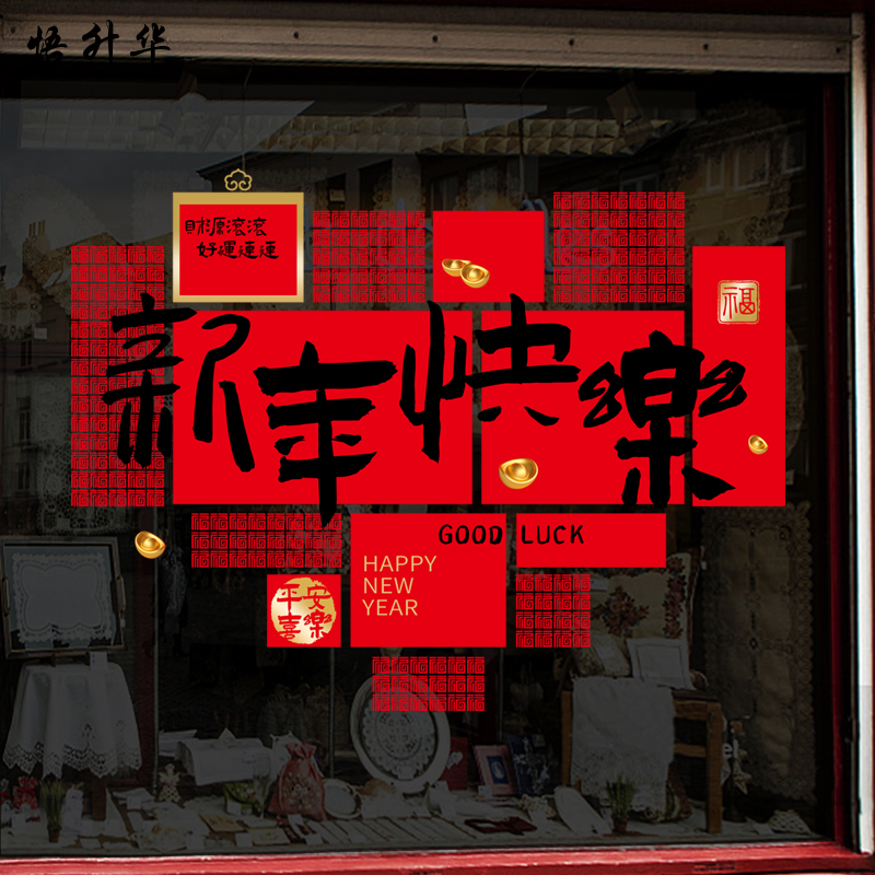 马年春节酒店商场装饰贴画新年元旦店铺橱窗玻璃门静电贴纸图片