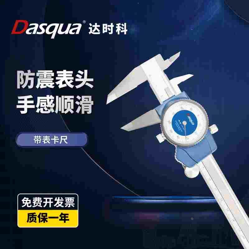 Dasqua达时科卡尺带表高精度不锈钢0-150mm代表游标测厚度表卡