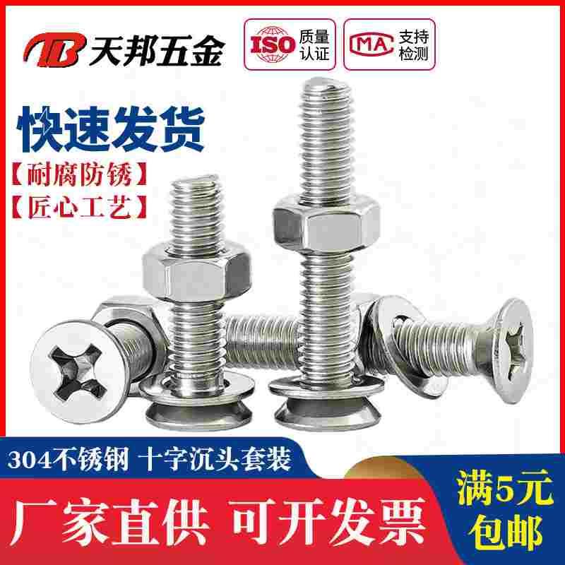 M3M4M5M6mm 304不锈钢沉头螺丝螺母套装十字平头螺钉组合螺栓大全