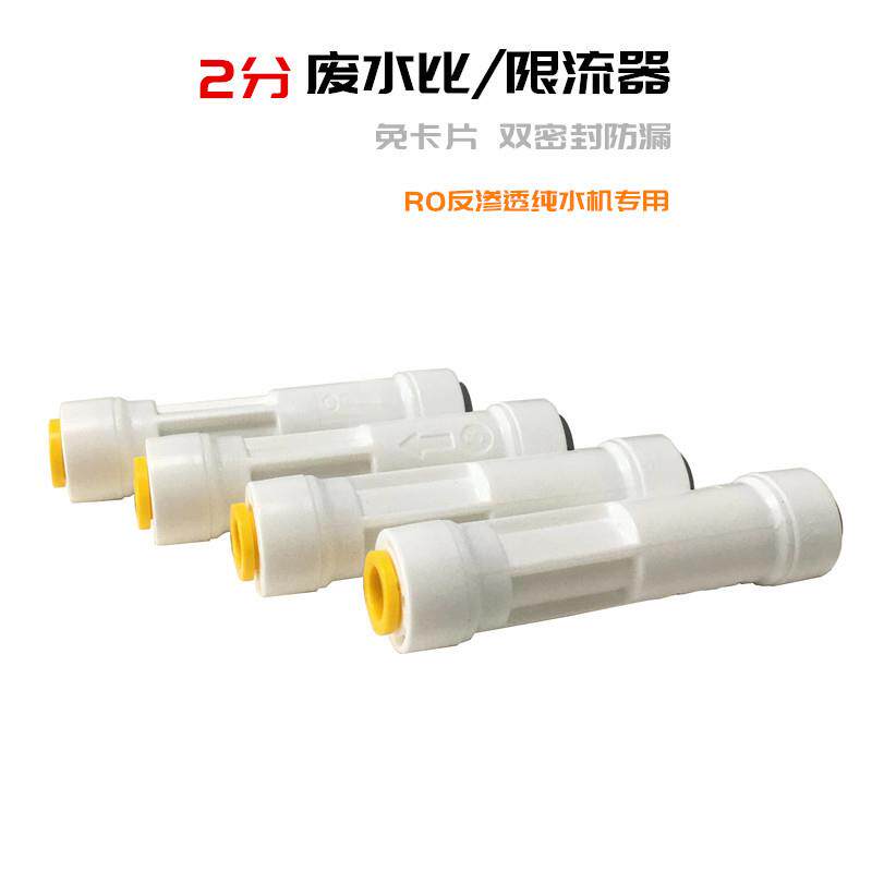 康丽根纯水机配件 家用ro净水AC-30/50/US-3RO浓缩废水比塞式替代