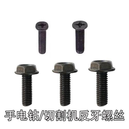 手电钻反牙螺丝5 6mm反扣螺丝M5/M6*22/25手枪钻夹头反转防掉螺丝