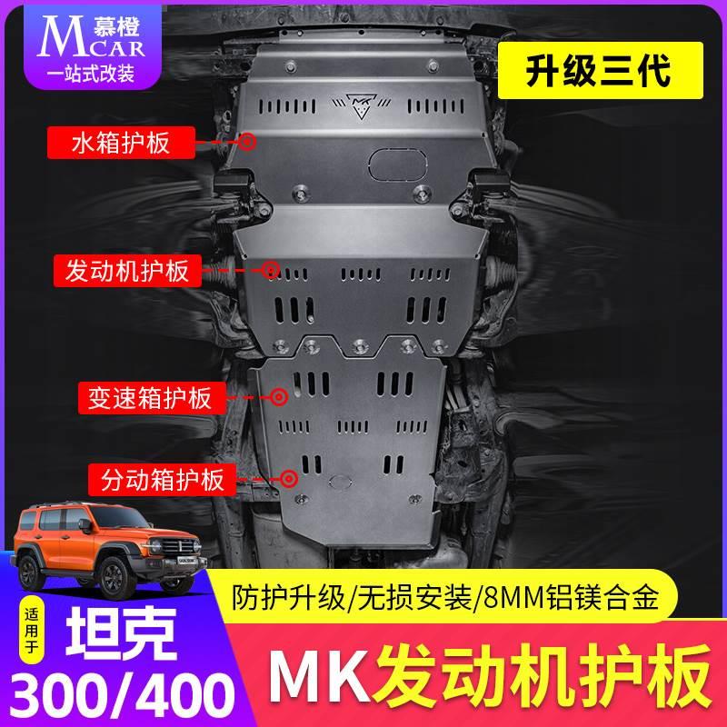 坦克300/400MK底盘护板改装美卡发动机护板底盘下护板装甲防护件