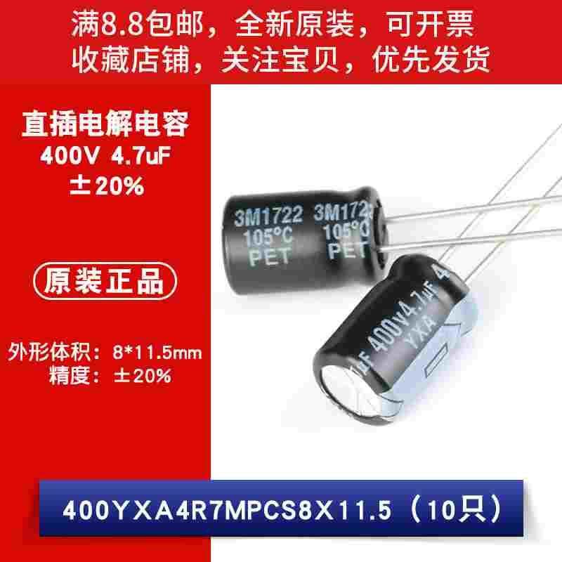 原装 400V 4.7uF ±20% 400YXA4R7MPCS8X11.5 直插电解电容