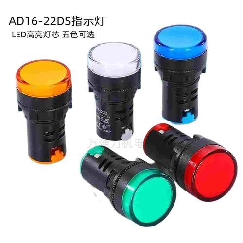 LED电源指示灯220V 380V AD16-22DS通用信号灯 红绿黄蓝白五色可