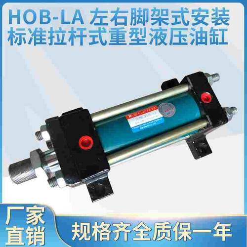 HOB-LA 40~150直径 行程20mm~1000mm 脚架安装重型液压油缸