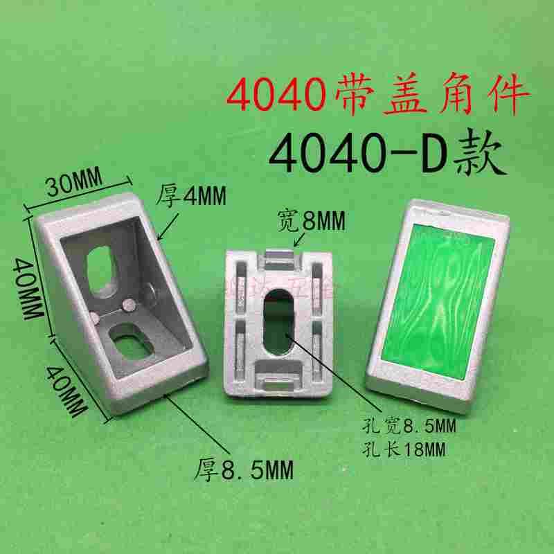 4040角码加厚重型4040角件角座型材角连接件支架防尘带盖隐藏螺栓