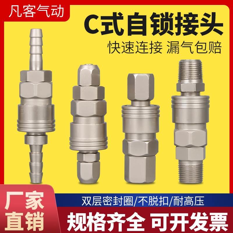 C式自锁快速接头公母头气管快插空压机气泵气管对接气动工具配件
