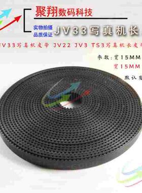 Mimaki JV33写真机皮带 JV22长皮带越达越彩炫美小车长皮带6米