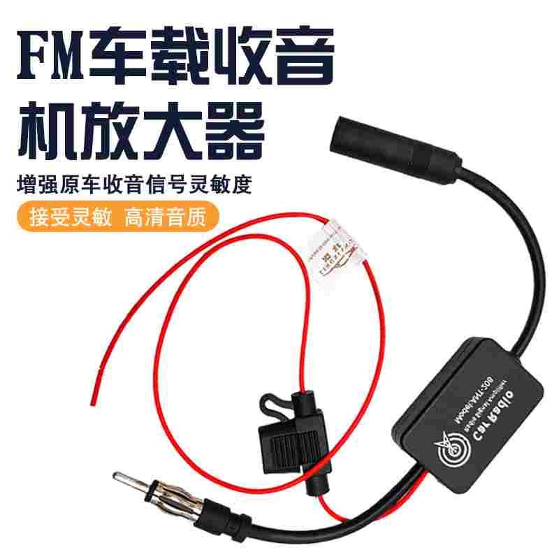 加强型车载收音机DVD导航有源FM汽车电线增强信号放大器抗干扰