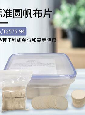 标准圆帆布片原棉布圆片202号帆布渗透性渗水性测试HG/T2575-94