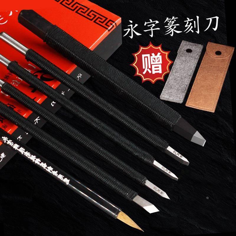 永字牌篆刻刀缘.典范系列高级型GPZ系列篆刻工具套装钨钢雕刻刀